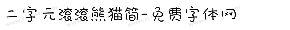 二字元滚滚熊猫简字体转换