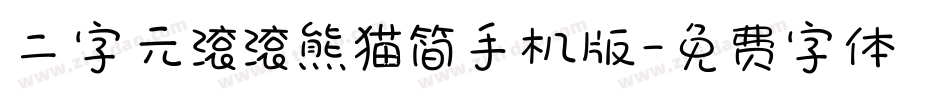 二字元滚滚熊猫简手机版字体转换