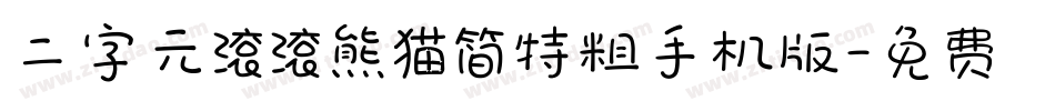 二字元滚滚熊猫简特粗手机版字体转换