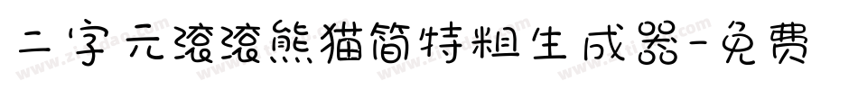 二字元滚滚熊猫简特粗生成器字体转换