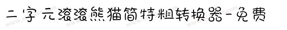 二字元滚滚熊猫简特粗转换器字体转换