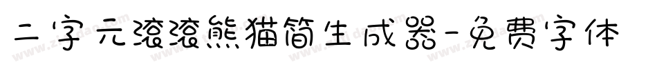 二字元滚滚熊猫简生成器字体转换