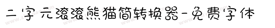 二字元滚滚熊猫简转换器字体转换