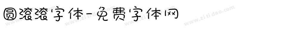 圆滚滚字体字体转换