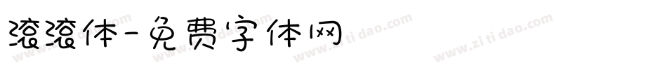 滚滚体字体转换