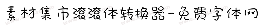 素材集市滚滚体转换器字体转换