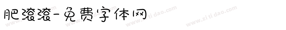 肥滚滚字体转换