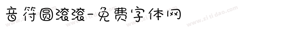 音符圆滚滚字体转换