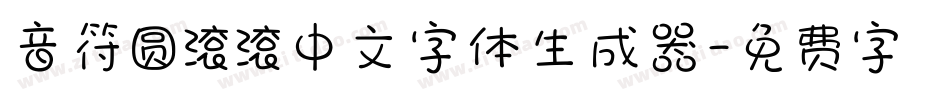 音符圆滚滚中文字体生成器字体转换