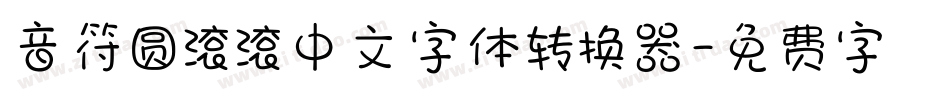 音符圆滚滚中文字体转换器字体转换