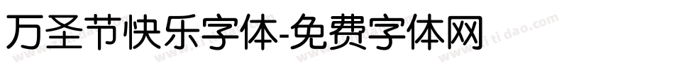 万圣节快乐字体字体转换