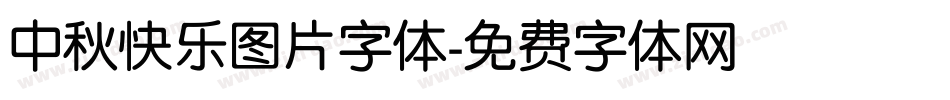 中秋快乐图片字体字体转换