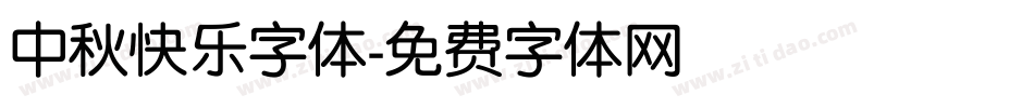 中秋快乐字体字体转换