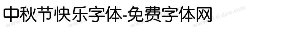 中秋节快乐字体字体转换