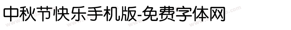 中秋节快乐手机版字体转换