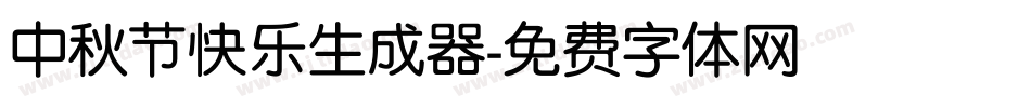 中秋节快乐生成器字体转换