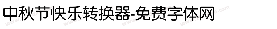 中秋节快乐转换器字体转换