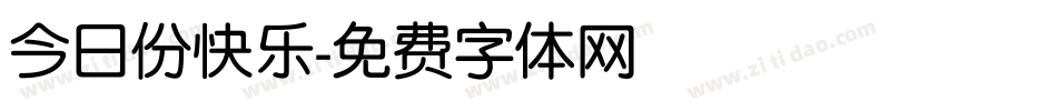 今日份快乐字体转换