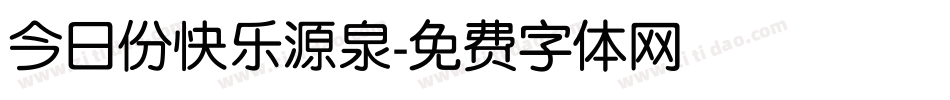 今日份快乐源泉字体转换
