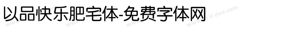 以品快乐肥宅体字体转换