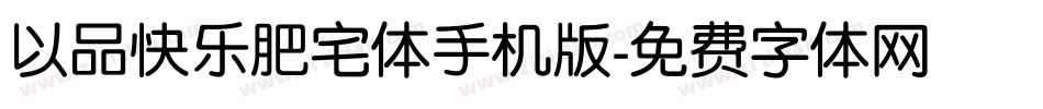 以品快乐肥宅体手机版字体转换