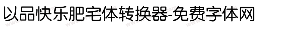 以品快乐肥宅体转换器字体转换