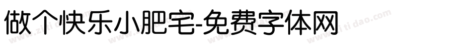 做个快乐小肥宅字体转换
