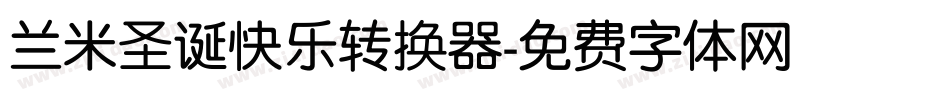 兰米圣诞快乐转换器字体转换