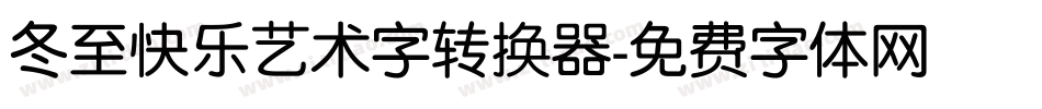 冬至快乐艺术字转换器字体转换