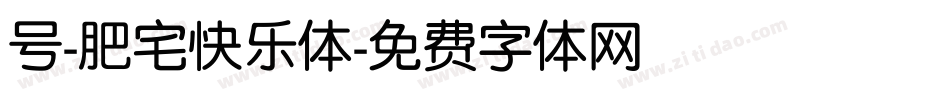 号-肥宅快乐体字体转换