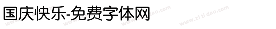 国庆快乐字体转换