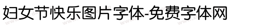 妇女节快乐图片字体字体转换