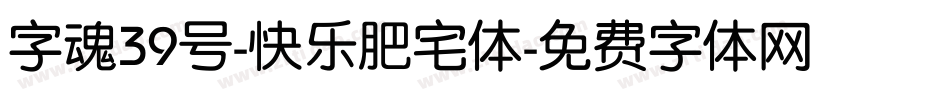 字魂39号-快乐肥宅体字体转换