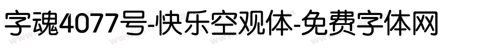 字魂4077号-快乐空观体字体转换