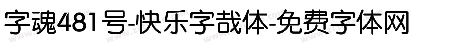 字魂481号-快乐字哉体字体转换