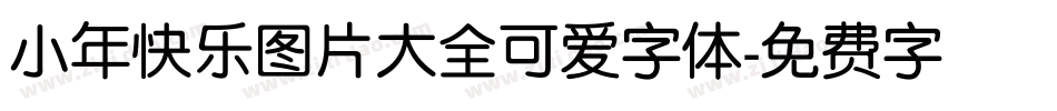 小年快乐图片大全可爱字体字体转换