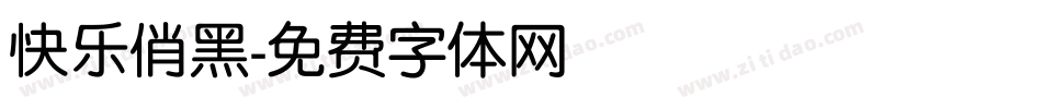 快乐俏黑字体转换