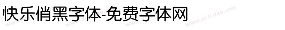 快乐俏黑字体字体转换