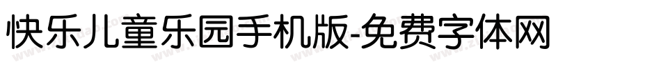 快乐儿童乐园手机版字体转换