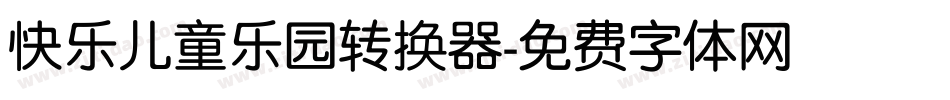 快乐儿童乐园转换器字体转换