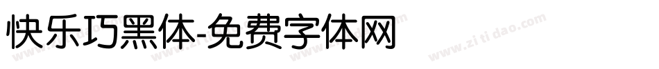 快乐巧黑体字体转换