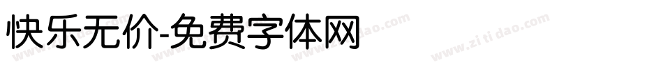 快乐无价字体转换