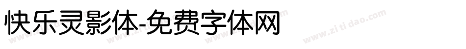 快乐灵影体字体转换