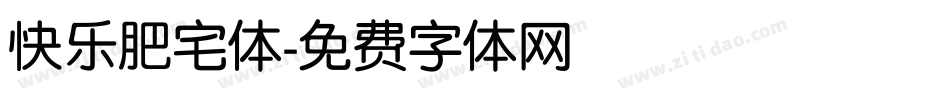 快乐肥宅体字体转换