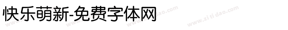 快乐萌新字体转换