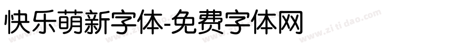 快乐萌新字体字体转换