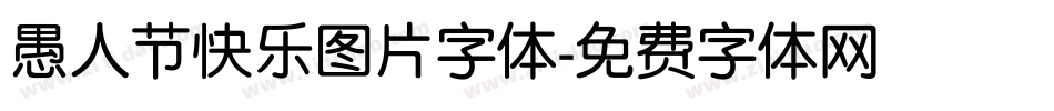 愚人节快乐图片字体字体转换