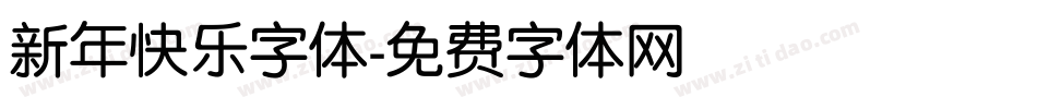 新年快乐字体字体转换