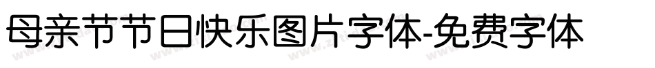 母亲节节日快乐图片字体字体转换