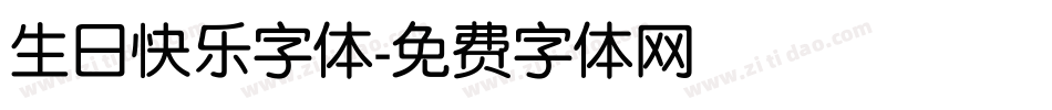 生日快乐字体字体转换